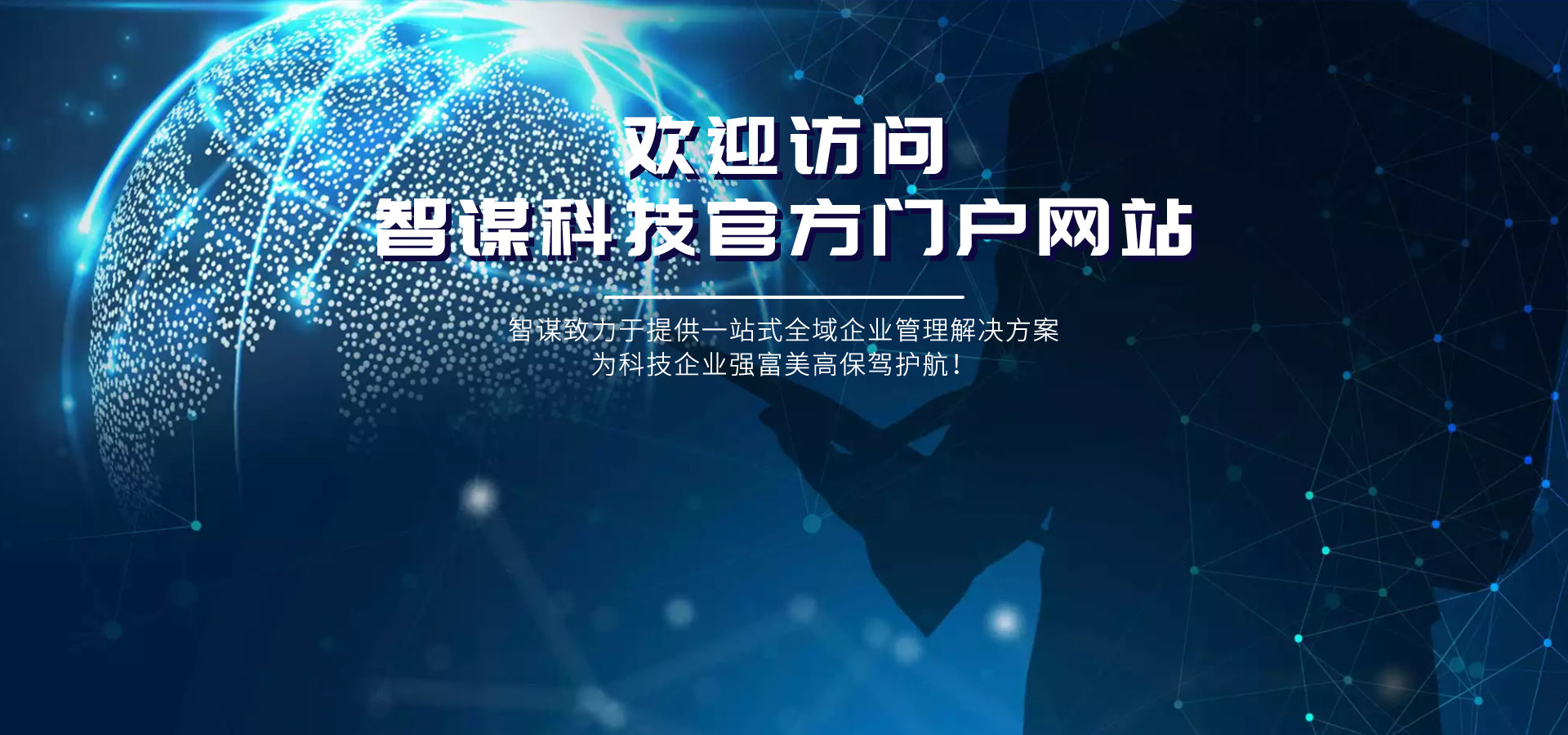 智谋科技官方门户网站
