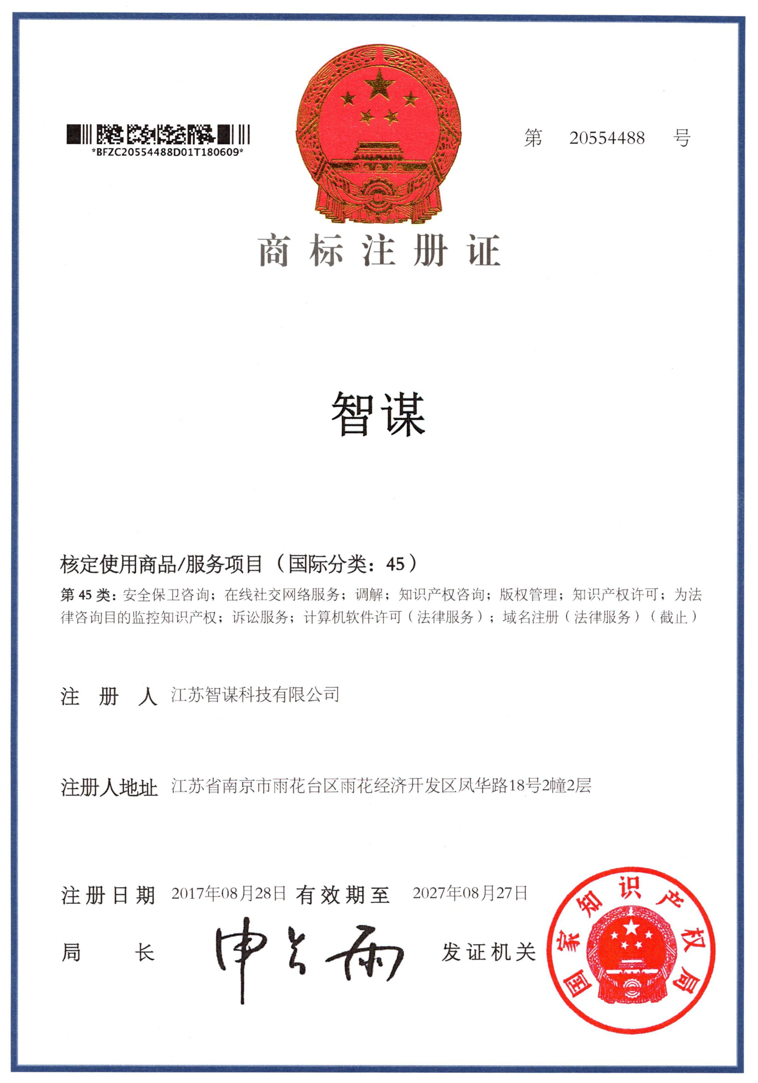 第45类商标证书