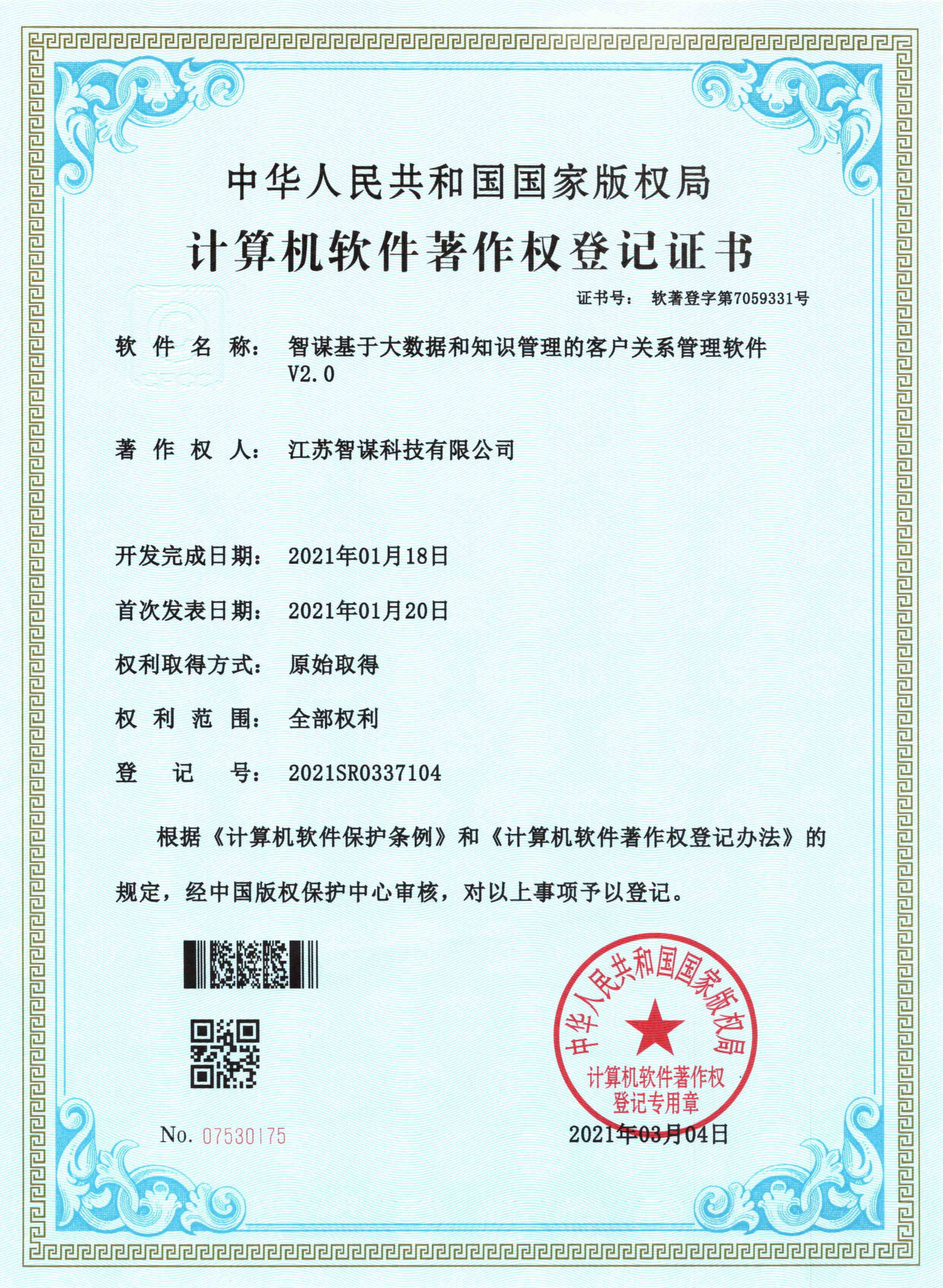 软件著作权登记证书